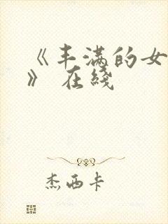 《丰满的女邻居》 在线