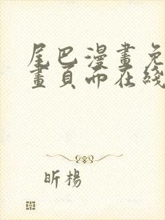 尾巴漫画免费漫画页面在线看漫画免