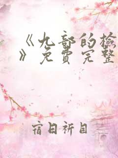 《九部的检察官》免费完整版在线观看