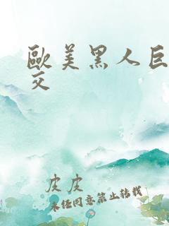 欧美黑人巨大猛交