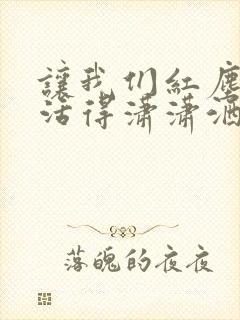 让我们红尘作伴活得潇潇洒洒是什么歌