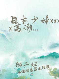 日本少妇xxxx高潮...