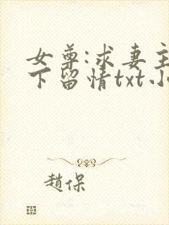 女尊:求妻主手下留情txt小说下载