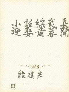 小说综武长生从迎娶黄蓉开始