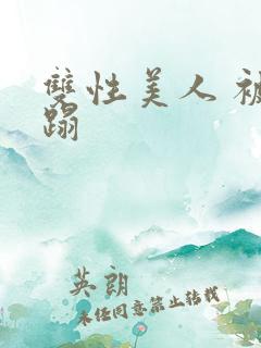 双性美人 被糟蹋