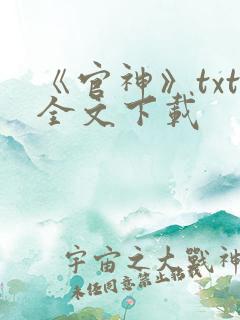 《官神》txt全文下载