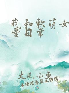 我和软萌女友恋爱日常
