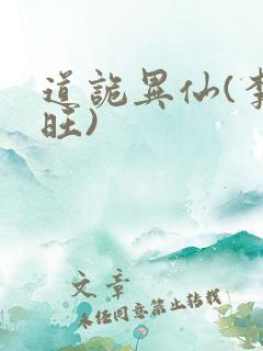 道诡异仙(李火旺)