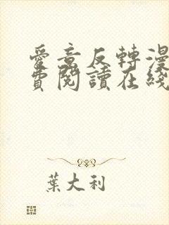 爱意反转漫画免费阅读在线