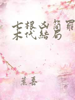 七根凶简罗韧和木代结局