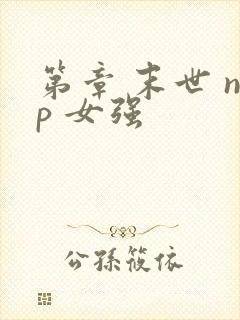 第章 末世 np 女强