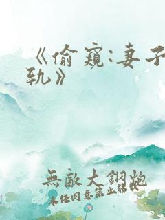 《偷窥:妻子出轨》