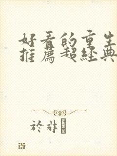 好看的重生小说推荐超经典女主