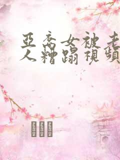 亚裔女被老外黑人糟蹋视频