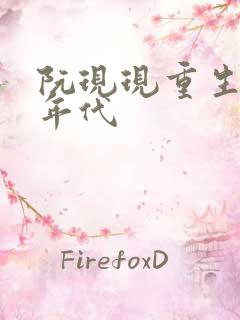 阮现现重生七零年代