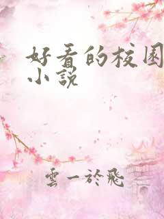 好看的校园言情小说