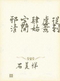 邪宗肆虐从朱竹清开始签到最新章节