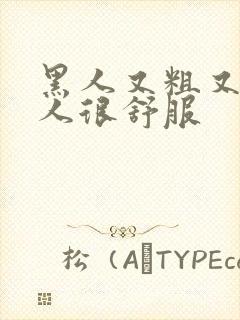 黑人又粗又长女人很舒服