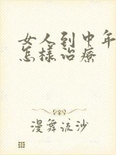 女人到中年漏尿怎样治疗