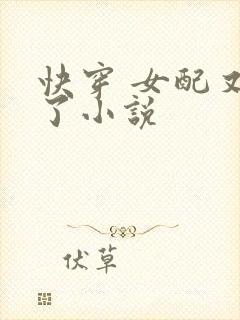 快穿 女配又跪了小说