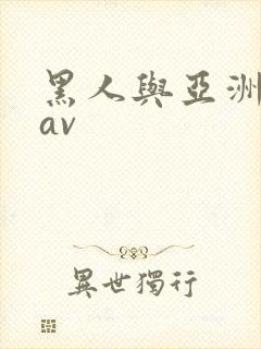 黑人与亚洲女人av