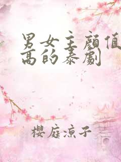 男女主颜值都很高的泰剧