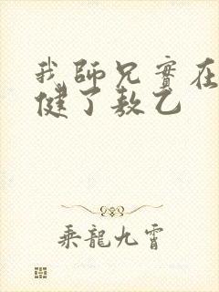 我师兄实在太稳健了敖乙