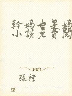 干妈也是妈张姨小说免费阅读