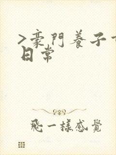 >豪门养子重生日常