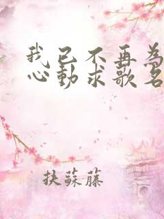 我已不再为谁而心动求歌名原唱