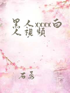 黑人xxxx白人视频