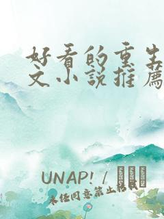 好看的重生种田文小说推荐