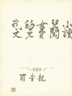 我的女儿小可全文免费阅读