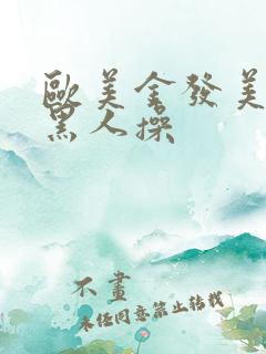 欧美金发美女被黑人操