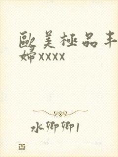 欧美极品丰满少妇xxxx