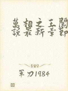 万相之王阅读小说最新章节