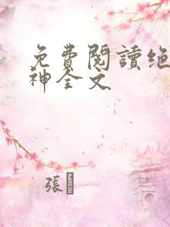 免费阅读绝世丹神全文
