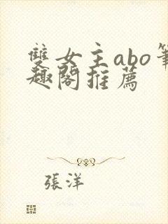 双女主abo笔趣阁推荐