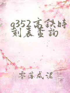 g352高铁时刻表查询