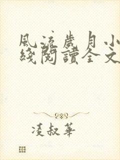 风流岁月小说在线阅读全文无弹窗