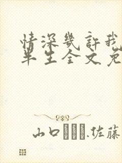 情深几许我的后半生全文免费阅读