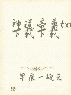 神道帝尊txt下载下载