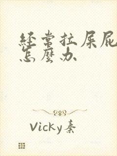 经常拉屎屁眼疼怎么办