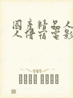 国产精品人妻黑人借宿电影