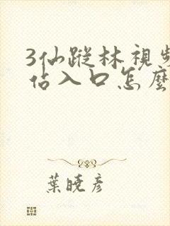 3仙踪林视频网站入口怎么进