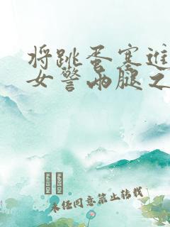 将跳蛋塞进丝袜女警两腿之间调教小说