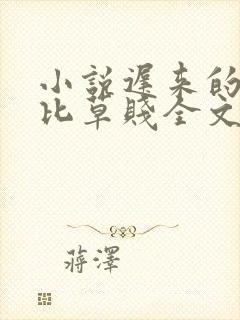 小说迟来的深情比草贱全文阅读