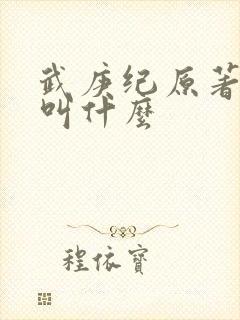 武庚纪原著小说叫什么