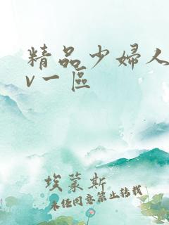 精品少妇人妻av一区