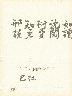 邢知衍沈如霜小说免费阅读最新章节